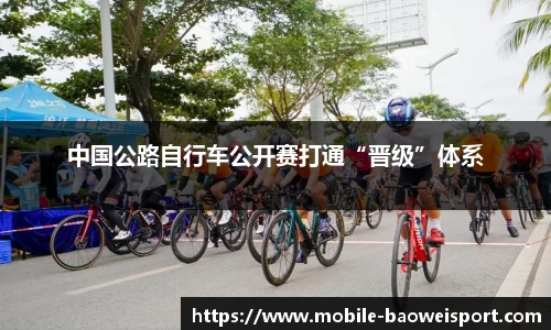 中国公路自行车公开赛打通“晋级”体系